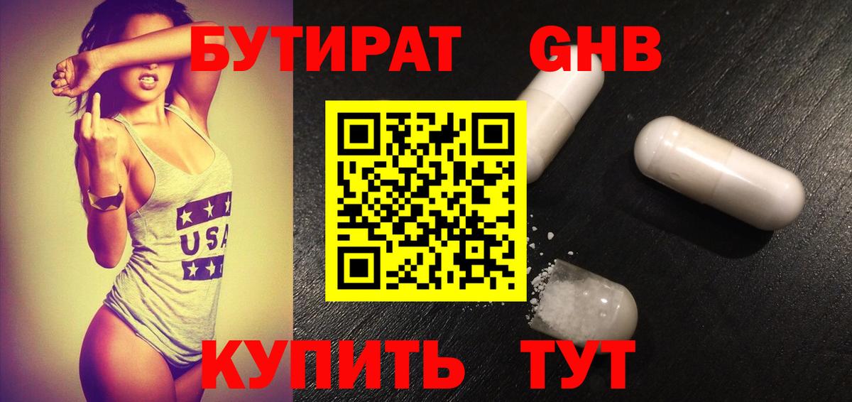 БУТИРАТ  Вход с VPN  Курганинск  Бутират бутандиол 