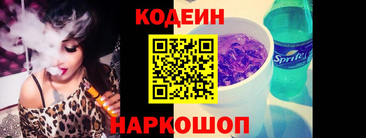 Кодеиновый сироп Lean Purple Drank  Вход с VPN  Кодеиновый сироп Lean Purple Drank  Курганинск 